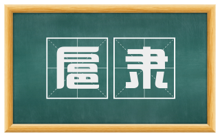 扈隶