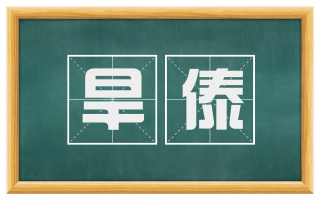 旱傣