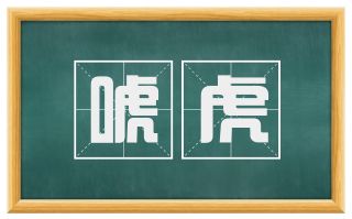 唬虎