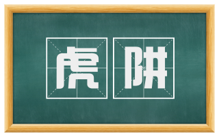 虎阱