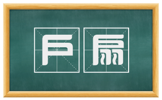 户扇