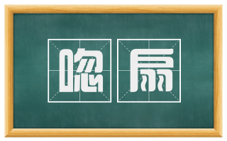 唿扇