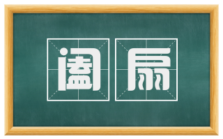 阖扇