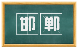 邯郸