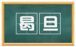 曷旦