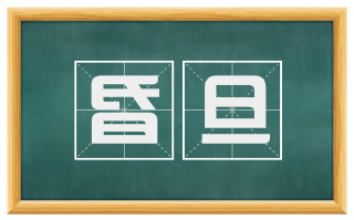 昏旦
