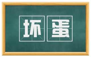 坏蛋