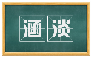 涵淡