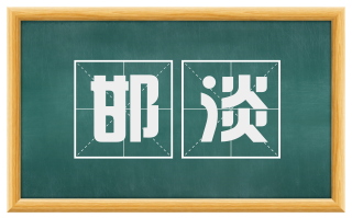 邯淡