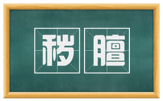 秽膻