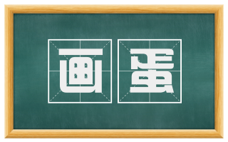 画蛋