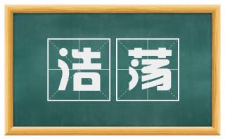浩荡