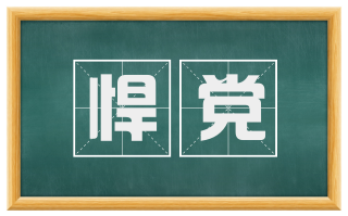 悍党