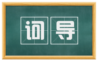 诃导