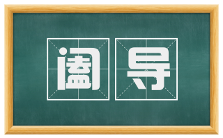 阖导