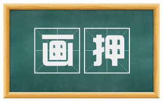 画押