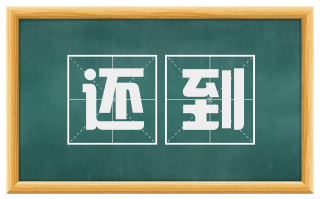 还到