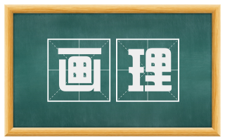 画理