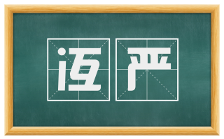 冱严