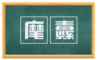麾纛