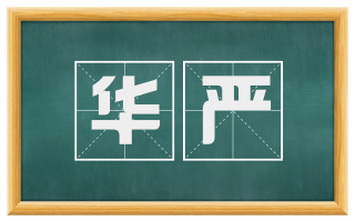 华严