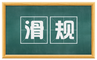 滑规
