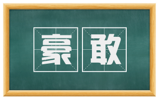 豪敢