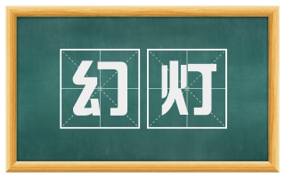 幻灯