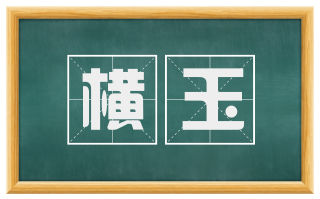 横玉