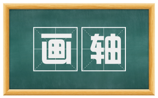 画轴