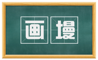 画墁