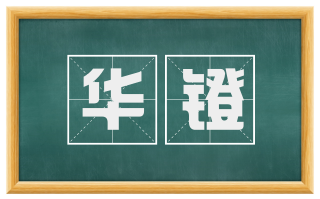 华镫