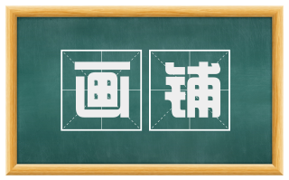 画铺