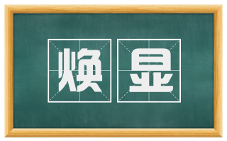 焕显