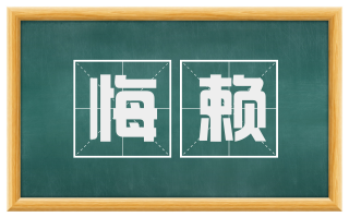 悔赖