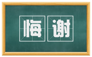 悔谢