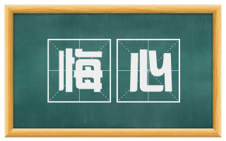 悔心