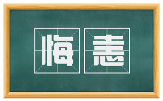 悔恚