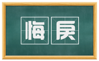 悔戾