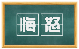 悔怒