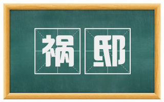 祸邸