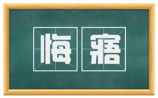 悔寤