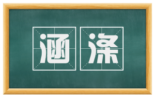 涵涤