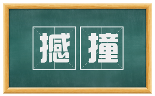 撼撞