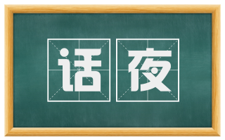 话夜