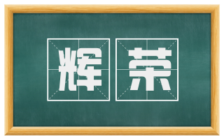 辉荣