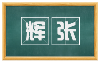 辉张