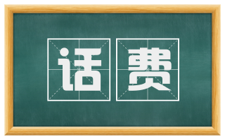 话费
