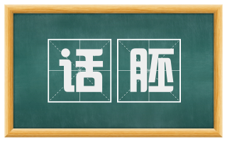 话胚