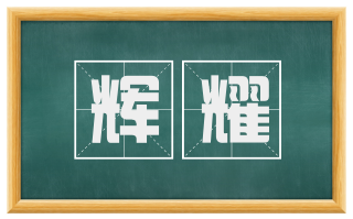 辉耀